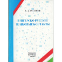 Magyar-orosz nyelvi kontaktusok (dedikált)