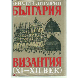 Bulgária és Bizánc a 11-12. században. ( bolgár nyelvű )