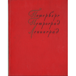 Leningrád - festészeti album (orosz nyelvű)