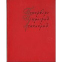 Leningrád - festészeti album (orosz nyelvű)