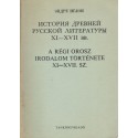 A régi orosz irodalom története XI-XVII. sz. (orosz)