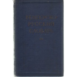 Magyar-orosz szótár (1959)